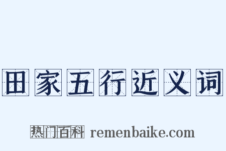 田家五行近义词是什么意思的图片
